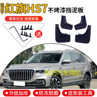 红旗HS7挡泥板原厂原装专用2019款改装汽车配件装饰前后轮档泥皮