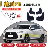 魏派P8挡泥板原厂原装专用2018款WEY魏派P8汽车用品改装前后档皮