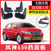 东风风神a30挡泥板14款风神A30挡泥皮挡水板泥瓦软质专用汽车改装