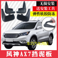 东风风神AX7挡泥板 东风汽车风神AX7专用挡泥皮改装软质轮胎挡水