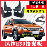 东风风神h30挡泥板风神H30cross挡泥皮挡水板泥瓦软质专用配件