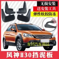 东风风神h30挡泥板风神H30cross挡泥皮挡水板泥瓦软质专用配件