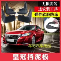丰田皇冠挡泥板05-09款皇冠挡水板12/13/14代挡泥瓦挡泥皮改装