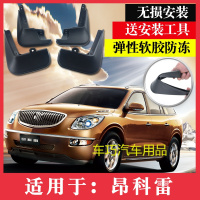 别克昂科雷挡泥板 改装专用挡泥皮 2009-17年款进口昂科雷挡泥瓦