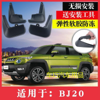 北京汽车BJ20挡泥板 2018款全新北京BJ20专用前后改装配件挡泥皮