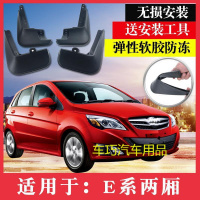 北汽E130 E150两厢挡泥板专用e130e150E系两厢挡泥皮汽车改装配件