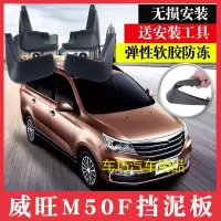 北汽威旺M50F挡泥板m50f护挡泥皮专用软质防冻汽车挡泥板改装配件