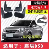 启辰D50挡泥板改装专用软质配件12-16款启辰d50挡泥板皮轮胎挡板