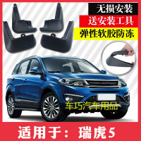 奇瑞瑞虎5挡泥板14/15/16/17款瑞虎5挡泥皮改装前后挡水板瓦专用