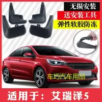 奇瑞艾瑞泽5挡泥板专用改装汽车配件软胶艾瑞泽5前轮挡泥板皮瓦