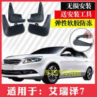 奇瑞艾瑞泽7挡泥板专用改装13/14/15/16款艾瑞泽7前后挡泥板皮瓦
