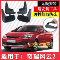 奇瑞风云2挡泥板两厢三厢风云2挡水板改装配件新风云二挡泥皮瓦
