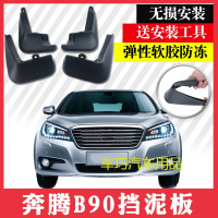 奔腾B90挡泥板 奔腾b90挡泥皮奔腾轮胎挡泥瓦改装配件轮胎水挡