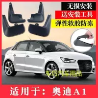 奥迪A1挡泥板11-17款A1三厢挡泥皮 奥迪A1两厢车挡水板专用软改装