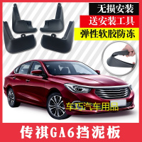 广汽传祺ga6挡泥板改装专用汽车用品配件软胶传祺GA6前后挡泥板皮