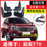 日产启辰T70改装汽车挡泥板专用配件15/16款启辰T70挡泥板软胶皮