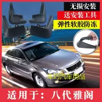 本田雅阁挡泥板09-11款八代雅阁8代雅阁挡泥板皮瓦汽车改装配件