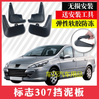 标志307挡泥板 改装专用汽车前后轮软胶配件新标志307挡泥板皮