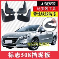 标志508挡泥板改装专用汽车用品配件软胶东风标致508前后挡泥板皮