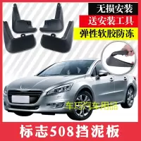 标志508挡泥板改装专用汽车用品配件软胶东风标致508前后挡泥板皮
