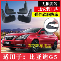 比亚迪G5挡泥板2014款G5挡泥皮汽车改装配件装饰内衬后轮档泥皮瓦