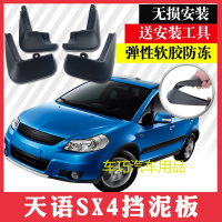 铃木天语sx4专用挡泥板天语SX4改装轮胎挡泥板三厢两厢改装挡泥皮