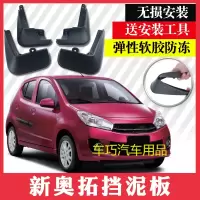 长安铃木奥拓挡泥板2016款改装专用汽车配件新奥拓软胶挡水泥皮瓦
