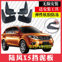 陆风x5挡泥板专用新老款改装专用汽车配件陆丰X5软胶挡水泥皮瓦