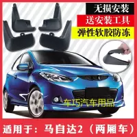 马自达2劲翔挡泥板马自达2两三厢车改装专用汽车配件软胶挡泥皮瓦