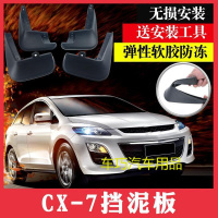 马自达CX-7挡泥板改装专用配件软胶14款马自达cx-7前后挡泥板皮瓦