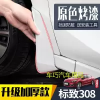 适用东风标致308挡泥板汽车原厂原装改装专用标志308s前后档泥皮