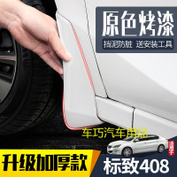 适用东风标致408挡泥板汽车原装改装专用09/13/19款前后档泥皮瓦