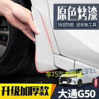 适用大通G50挡泥板汽车原装改装专用19/2019款前后配件档泥板皮瓦