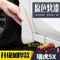 适用奇瑞瑞虎5X挡泥板汽车原装改装专用18 2019款原厂前后档泥皮