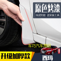 适用日产尼桑西玛挡泥板汽车原装改装专用16/18/18款前后档泥皮瓦