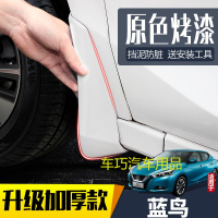 适用日产蓝鸟挡泥板汽车原厂原装改装专用16/18/19款前挡泥板皮瓦