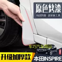 适用本田INSPIRE挡泥板汽车原装改装专用19款前后配件档泥板皮瓦