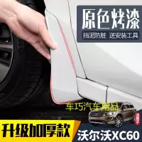 适用沃尔沃XC60挡泥板汽车原厂原装改装专用17/18款前后轮档泥皮