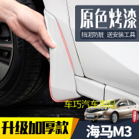 适用海马M3挡泥板汽车原装改装专用13/16/2017款前后配件档泥皮瓦