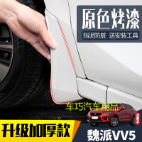 适用长城WEY魏派VV5挡泥板汽车原装改装专用17/19款前后档泥皮瓦