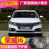 车巧 2019款荣威i6发动机护板适用于17 18款荣威i6底盘装甲挡板防护板
