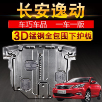 车巧 专用长安逸动发动机下护板原厂致尚XT汽车改装底盘全包围防护板