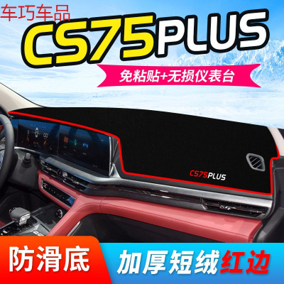 车巧 专用于长安CS75PLUS避光垫仪表台遮阳防晒中控改装饰汽车用品19款 长安CS75PLUS[加厚款]红边