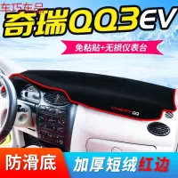 车巧 奇瑞EQ1新能源装饰电动改装QQ3 EV小蚂蚁中控仪表台防晒避光垫19 奇瑞QQ3EV[加厚款]红边