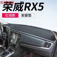 车巧 专用于荣威RX5避光垫i5仪表台rx5max装饰用品i6plus中控遮阳防 荣威RX5/ERX5[皮革红线]前窗垫