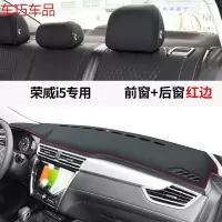 车巧 专用于荣威RX5避光垫i5仪表台rx5max装饰用品i6plus中控遮阳防晒 荣威i5[皮革红线]前窗垫+后窗垫