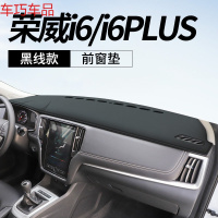 车巧 专用于荣威RX5避光垫i5仪表台rx5max装饰用品i6plus中控遮阳 荣威i6/i6plus[皮革黑线]前窗垫