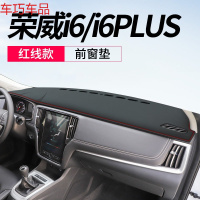 车巧 专用于荣威RX5避光垫i5仪表台rx5max装饰用品i6plus中控遮阳 荣威i6/i6plus[皮革红线]前窗垫