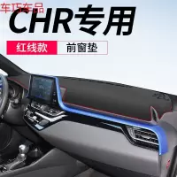 车巧 丰田CHR 奕泽中控遮阳垫亚洲龙装饰仪表台防晒避光内饰改装配件19 CHR专用[皮革红线]前窗垫