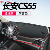 车巧 专用长安CS75plus仪表台避光垫CS55中控台防晒垫CS95装饰遮阳皮革 长安CS55[皮革红线]前窗垫